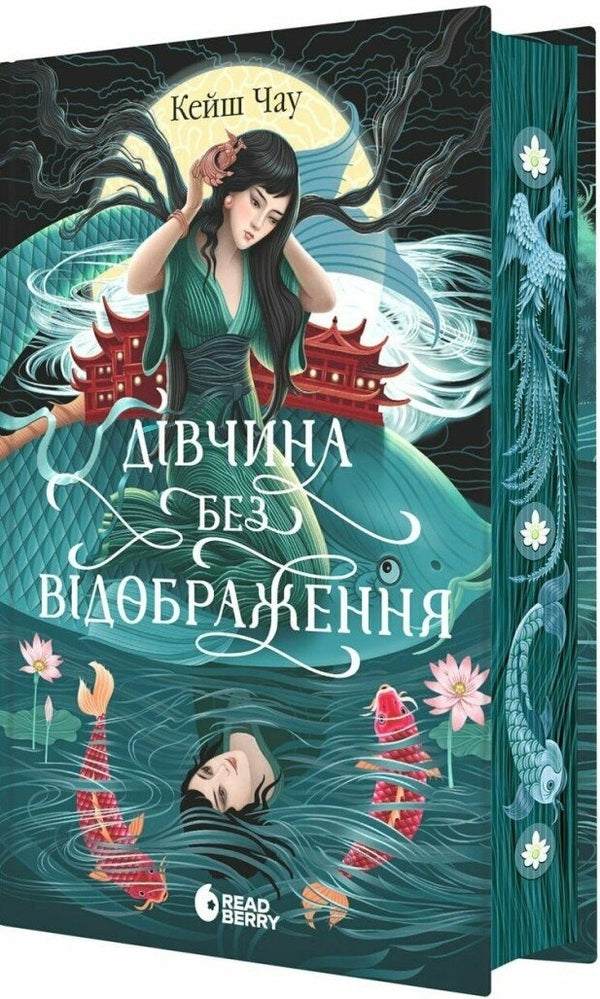 Girl without reflection / Дівчина без відображення Кейш Чау 9786170996640-1