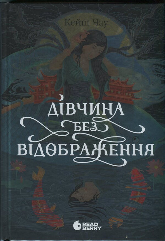 Girl without reflection / Дівчина без відображення Кеше Чоу 9786170996640-1