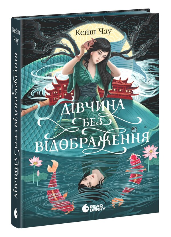 Girl without reflection / Дівчина без відображення Кейш Чау 9786170996640-2
