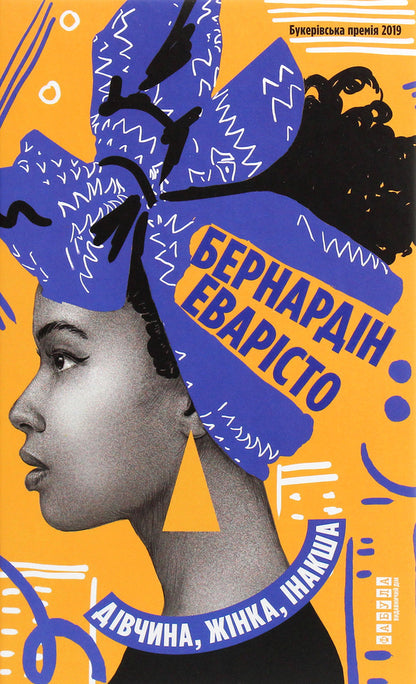 Girl, woman, otherwise / Дівчина, жінка, інакша Бернардин Эваристо 978-617-522-003-0-1