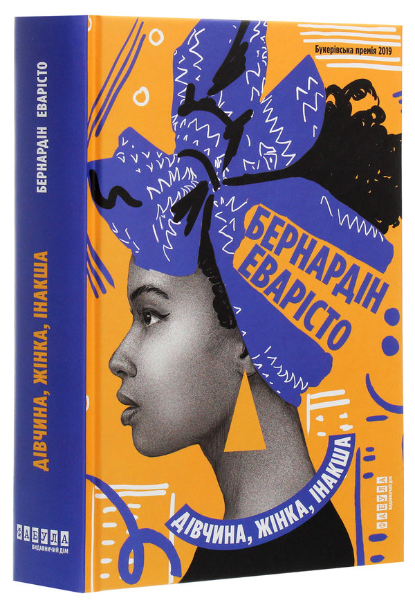 Girl, woman, otherwise / Дівчина, жінка, інакша Бернардин Эваристо 978-617-522-003-0-3