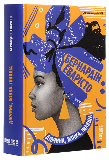 Girl, woman, otherwise / Дівчина, жінка, інакша Бернардин Эваристо 978-617-522-003-0-3