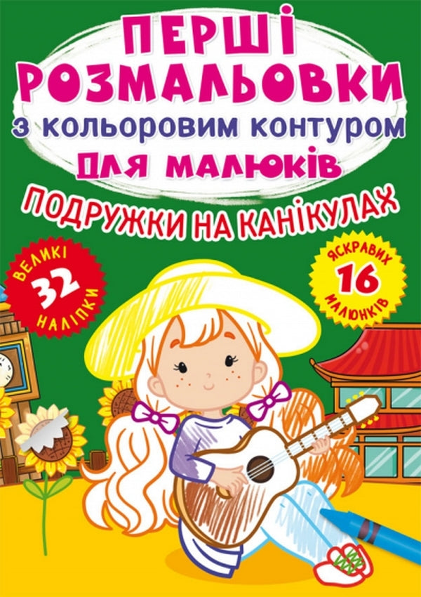 Girlfriends On Vacation / Подружки на канікулах / Author not specified 9786175472408-1