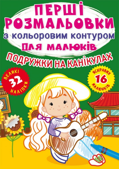 Girlfriends On Vacation / Подружки на канікулах / Author not specified 9786175472408-1
