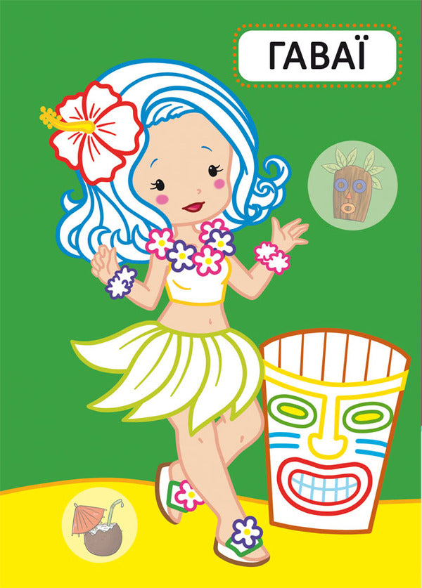Girlfriends On Vacation / Подружки на канікулах / Author not specified 9786175472408-2