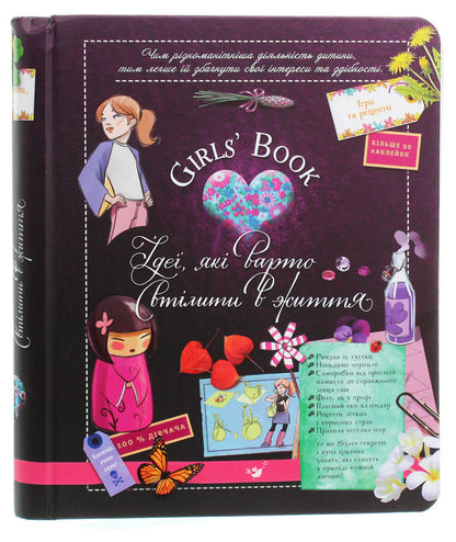 Girls' Book.Ideas worth implementing / Girls’ Book. Ідеї, які варто втілити в життя Мишель Лекре, Селия Галле, Клеманс Ру де Люз 978-966-915-285-5-1