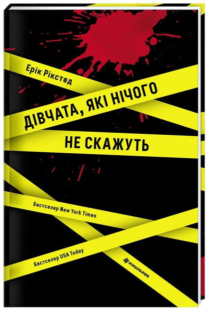 Girls Who Dont Say Anything - Двчата, як нчого не скажуть Errk riksted - Ерк Ркстед 9786177563524-1