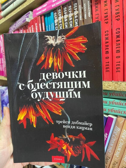 Girls With A Brilliant Future / Девочки с блестящим будущим Wendy Katsman, Tracy Dobmeier / Венди Кацман, Трейси Добмайер Does not apply-2