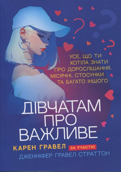 Girls about important / Дівчатам про важливе Карен Гравел 978-966-370-263-6-1
