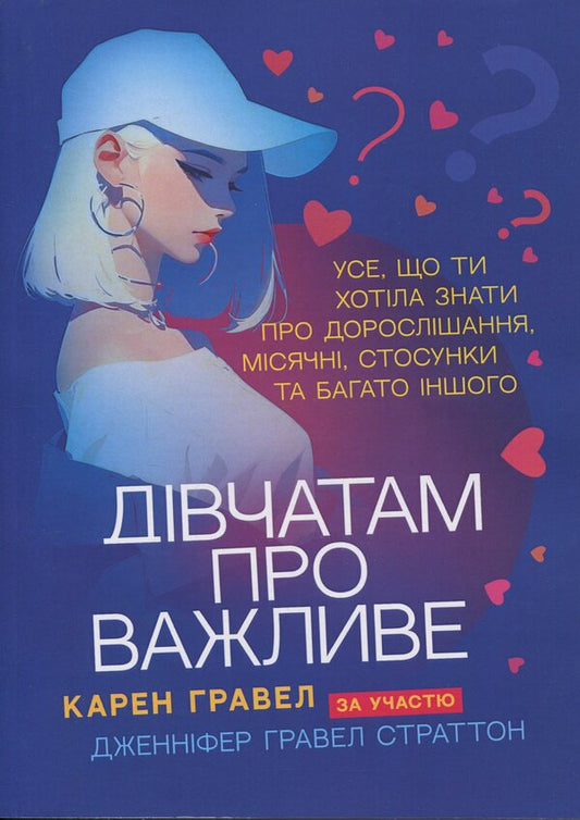 Girls about important / Дівчатам про важливе Карен Гравел 978-966-370-263-6-1