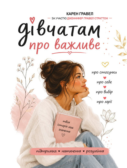 Girls about important / Дівчатам про важливе Карен Гравел 978-966-370-263-6-1