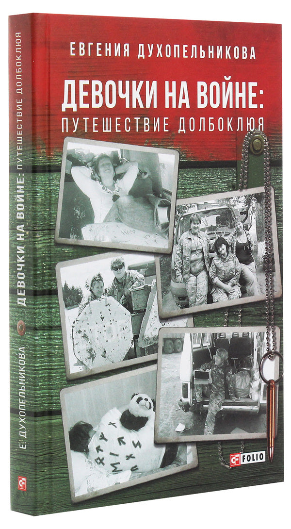 Girls at war. Longbeak's Journey / Девочки на войне. Путешествие Долбоклюя Евгения Духопельникова 978-966-03-9129-1-3