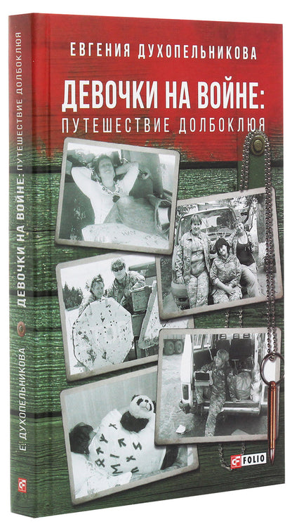 Girls at war. Longbeak's Journey / Девочки на войне. Путешествие Долбоклюя Евгения Духопельникова 978-966-03-9129-1-3