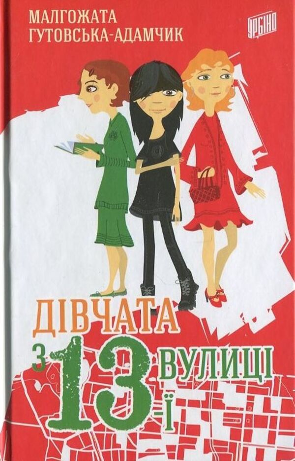 Girls from 13th Street / Дівчата з 13-ї вулиці Малгожата Гутовская-Адамчик 978-966-2647-16-7-1