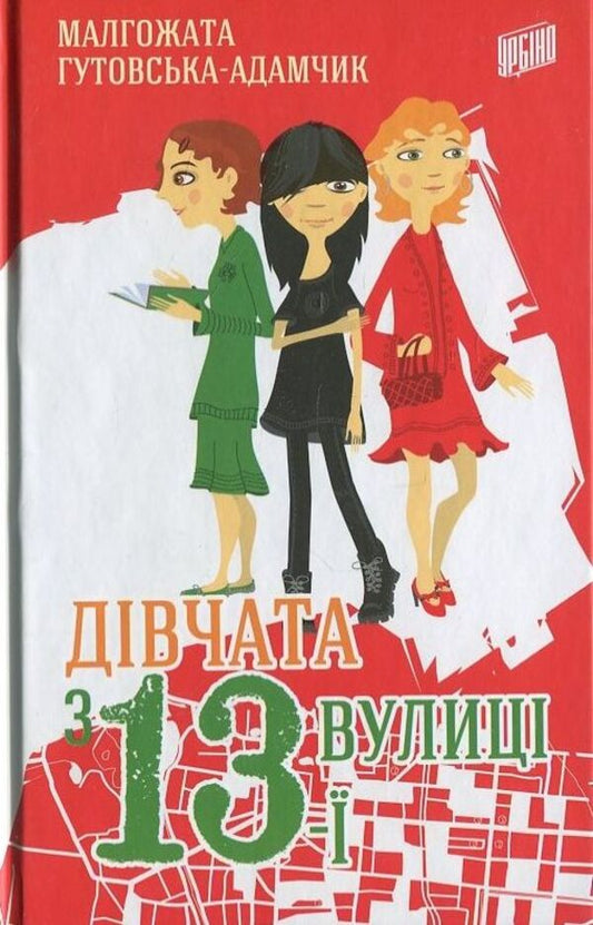 Girls from 13th Street / Дівчата з 13-ї вулиці Малгожата Гутовская-Адамчик 978-966-2647-16-7-1