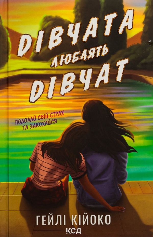 Girls love girls / Дівчата люблять дівчат Хейли Кийоко 9786171508743-1