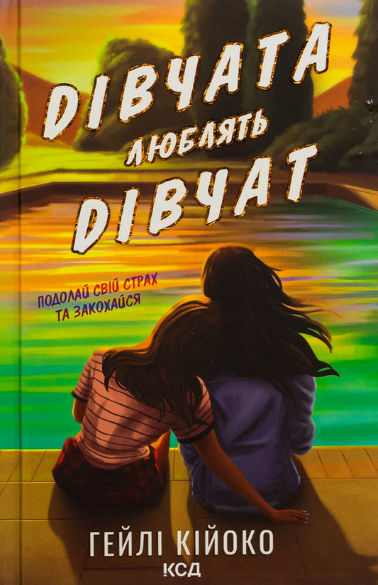 Girls love girls / Дівчата люблять дівчат Хейли Кийоко 9786171508743-1