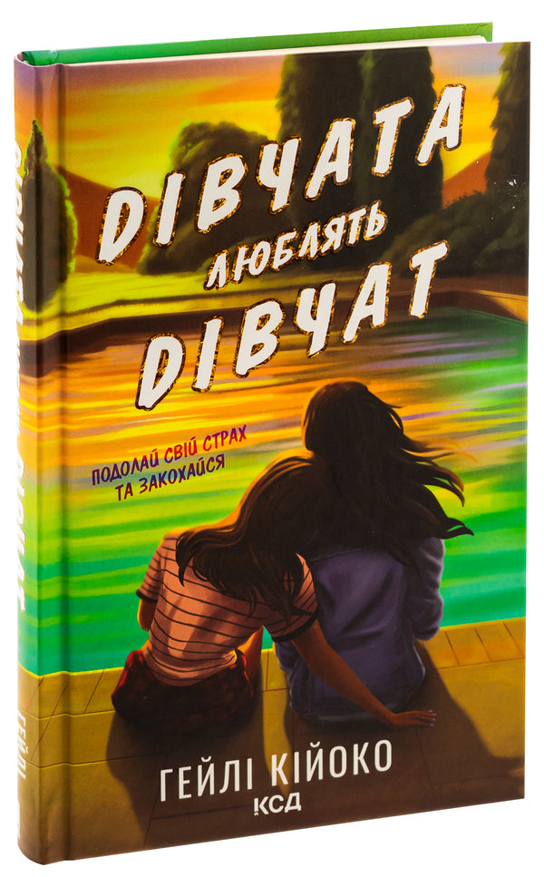 Girls love girls / Дівчата люблять дівчат Хейли Кийоко 9786171508743-3
