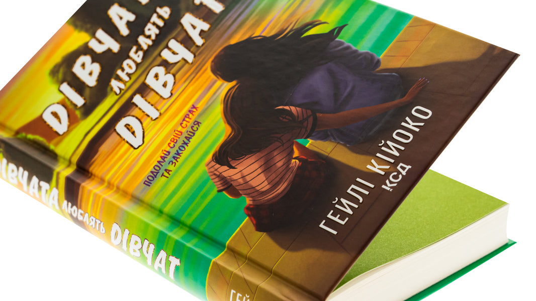 Girls love girls / Дівчата люблять дівчат Хейли Кийоко 9786171508743-4