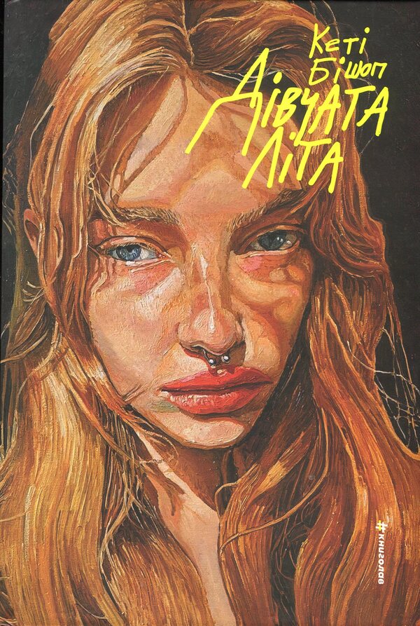 Girls of summer / Дівчата літа Кэти Бишоп 978-617-8566-14-2-1