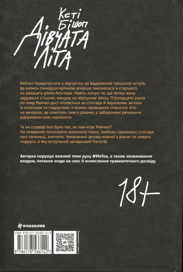 Girls of summer / Дівчата літа Кэти Бишоп 978-617-8566-14-2-2