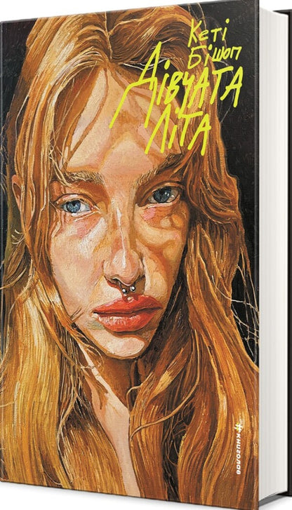 Girls of summer / Дівчата літа Кэти Бишоп 978-617-8566-14-2-3