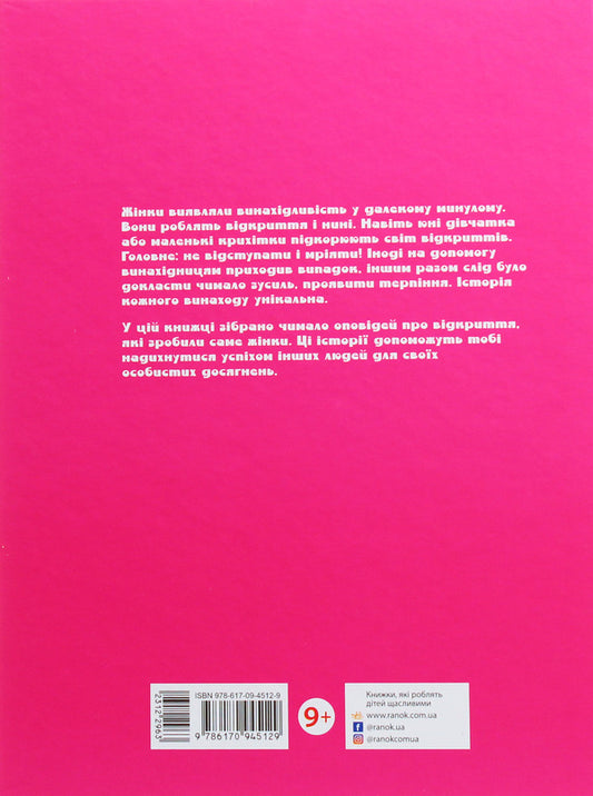 Girls think about everything in the world. Stories about inventions made by women / Дівчата думають про все на світі. Розповіді про винаходи, зроблені жінками Кэтрин Тиммеш 978-617-09-4512-9-2
