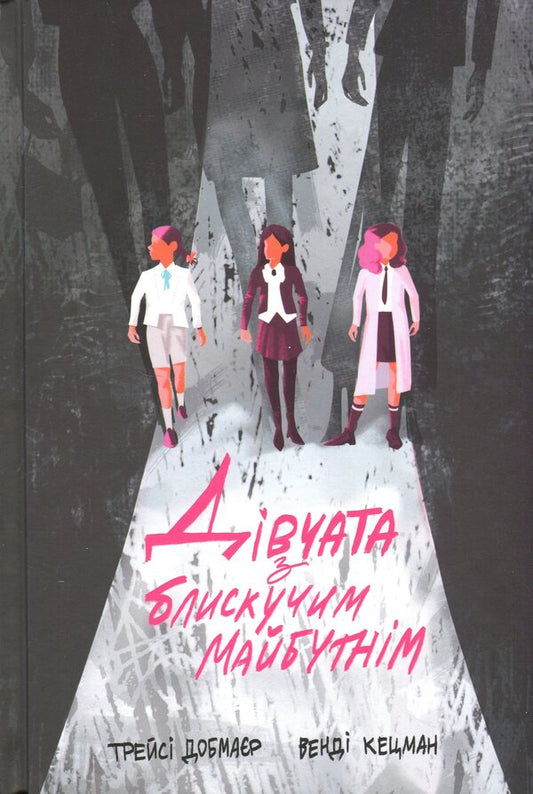 Girls with a brilliant future / Дівчата з блискучим майбутнім Трейси Добмайер, Венди Кацман 978-617-8383-64-0-1