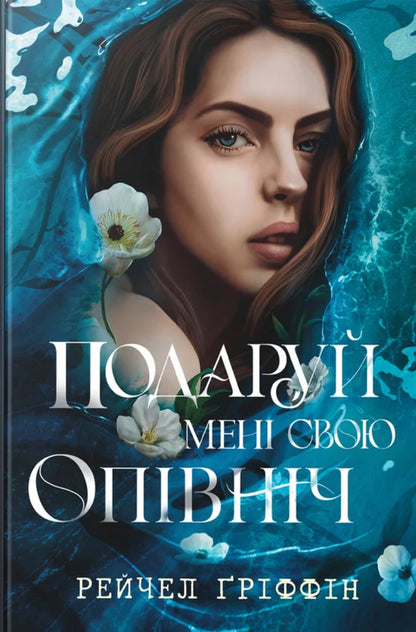 Give Me Your Midnight / Подаруй мені свою опівніч Rachel Griffin / Рейчел Гріффін 9786178512682-1