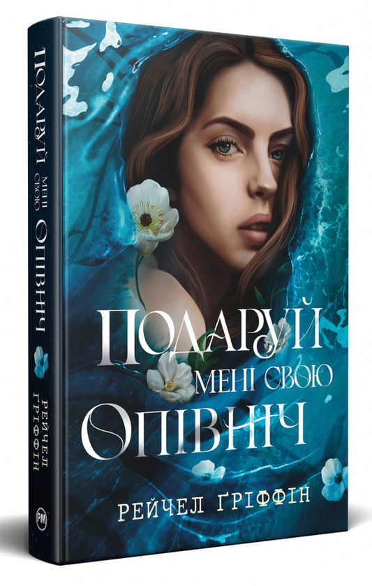 Give Me Your Midnight / Подаруй мені свою опівніч Rachel Griffin / Рейчел Гріффін 9786178512682-2