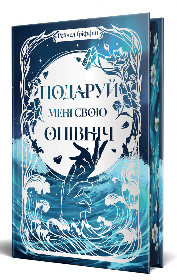 Give Me Your Midnight / Подаруй мені свою опівніч Rachel Griffin / Рейчел Гріффін 9786178512682-3