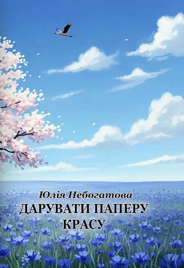 Give Paper Beauty - Дарувати паперу красу Yulia Nebogatova - Юля Небогатова 9786178832216-1
