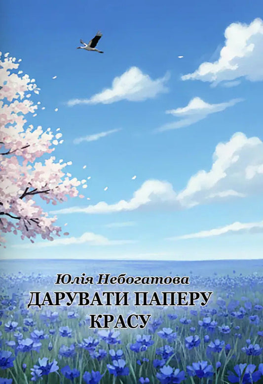 Give Paper Beauty - Дарувати паперу красу Yulia Nebogatova - Юля Небогатова 9786178832216-1