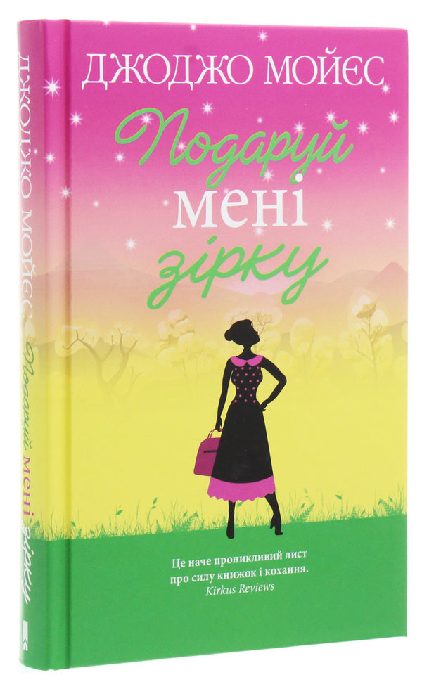 Give me a star / Подаруй мені зірку Джоджо Мойес 978-617-12-7096-1-3