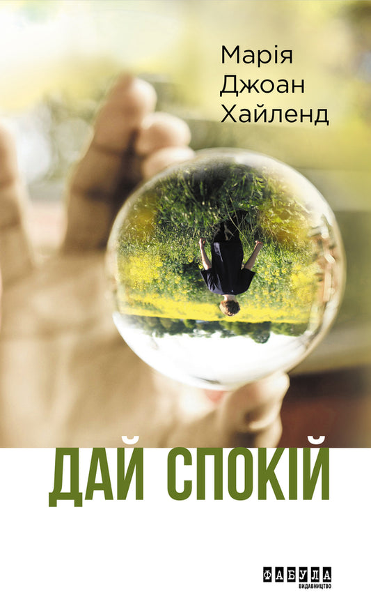 Give me peace / Дай спокій Мария Джоан Хайленд 978-617-09-4968-4-2