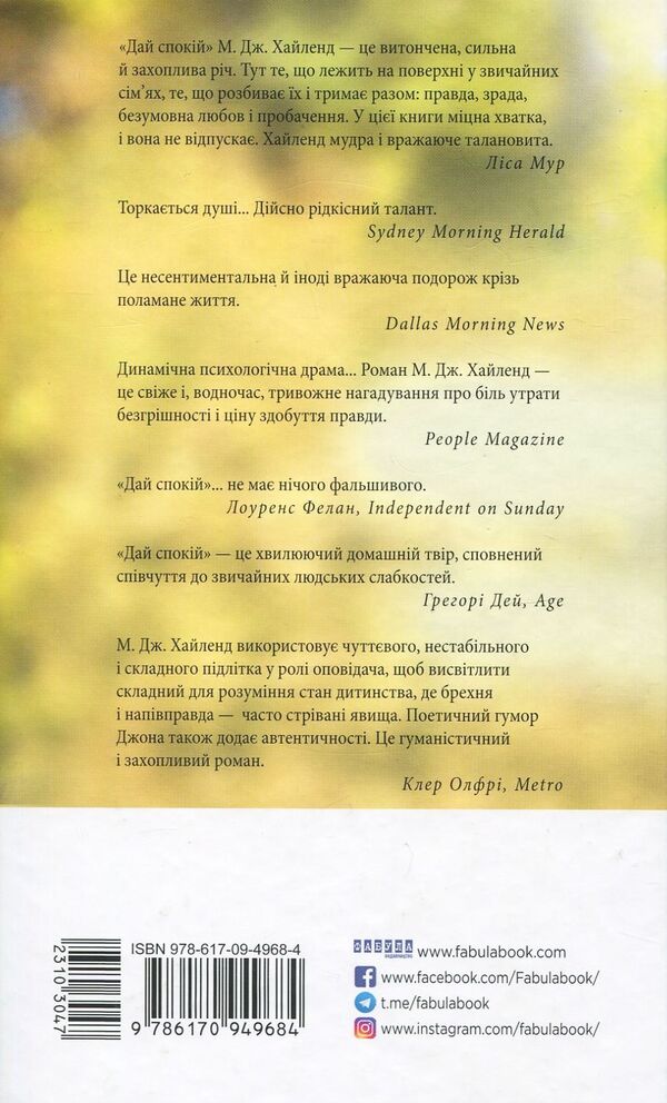 Give me peace / Дай спокій Мария Джоан Хайленд 978-617-09-4968-4-3