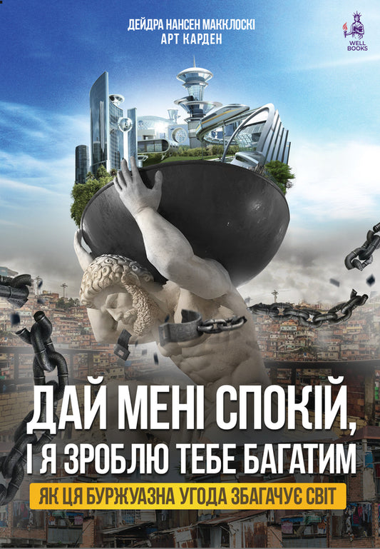 Give me peace and I'll make you rich / Дай мені спокій, і я зроблю тебе багатим Дейдра Нансен Макклоски, Арт Карден 9786178264024-1