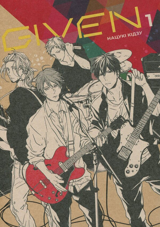 Given. Volume 1 / Given. Том 1 Нацуки Кидзу 9786178501112-1