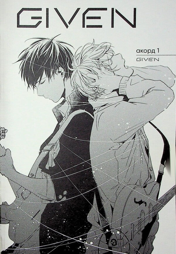 Given. Volume 1 / Given. Том 1 Нацуки Кидзу 9786178501112-5