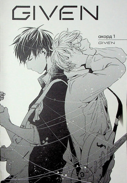 Given. Volume 1 / Given. Том 1 Нацуки Кидзу 9786178501112-5