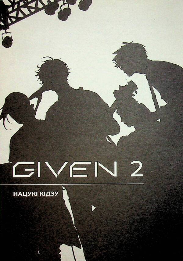 Given. Volume 2 / Given. Том 2 Нацуки Кидзу 978-617-8501-20-4-5