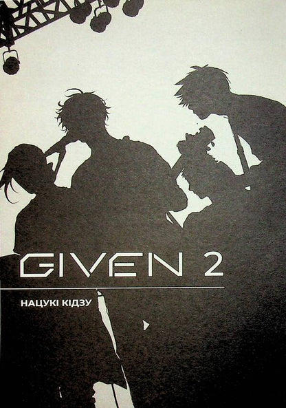 Given. Volume 2 / Given. Том 2 Нацуки Кидзу 978-617-8501-20-4-5