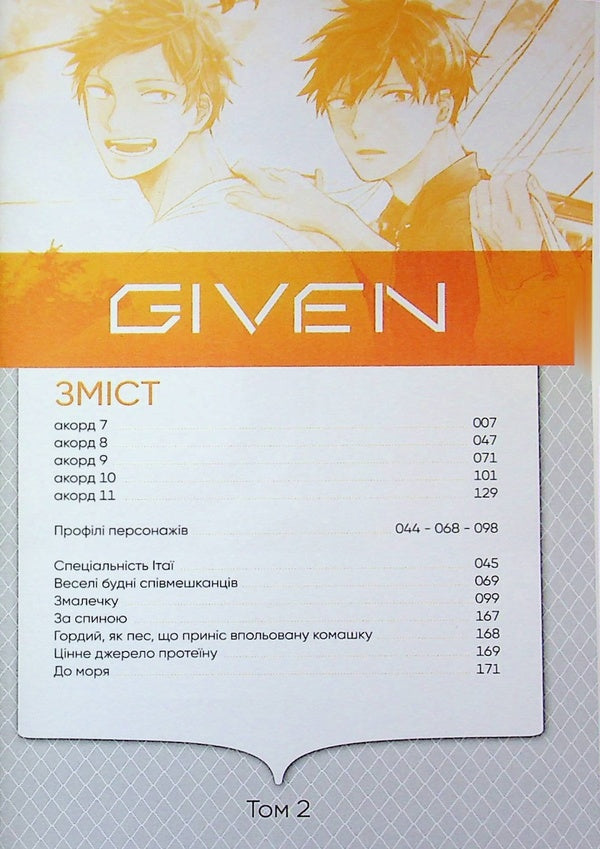 Given. Volume 2 / Given. Том 2 Нацуки Кидзу 978-617-8501-20-4-6