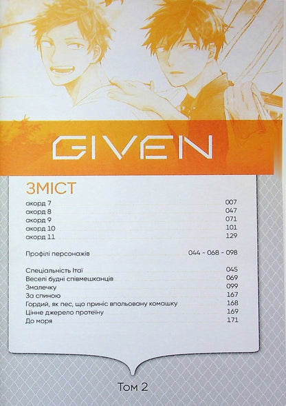 Given. Volume 2 / Given. Том 2 Нацуки Кидзу 978-617-8501-20-4-6