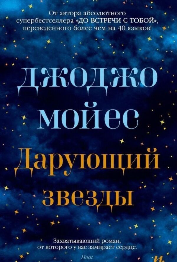 Giver Of Stars - Дарующий звзды Jojo Moyes - Джоджо Мойес Does not apply-1