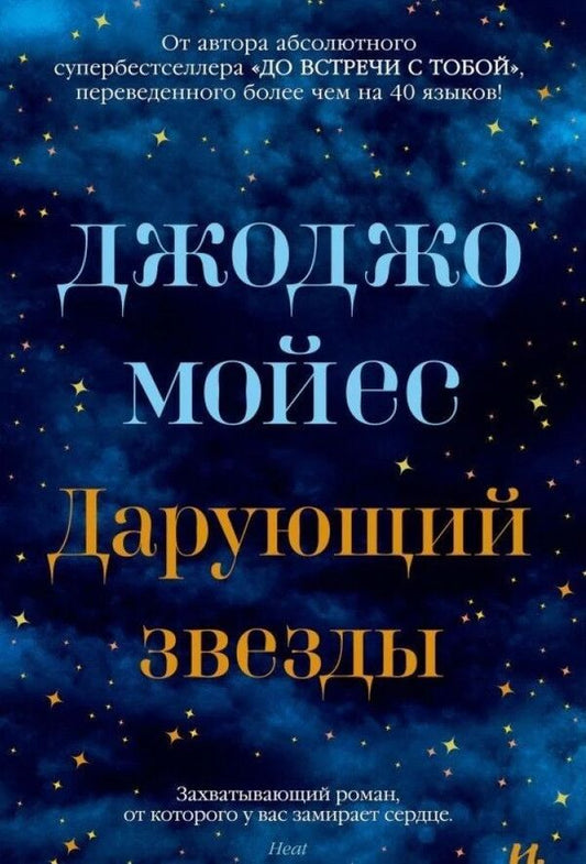 Giver Of Stars - Дарующий звзды Jojo Moyes - Джоджо Мойес Does not apply-1