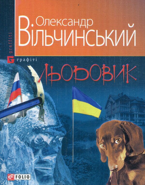 Glacier / Льодовик Александр Вильчинский 978-966-03-6978-8-1