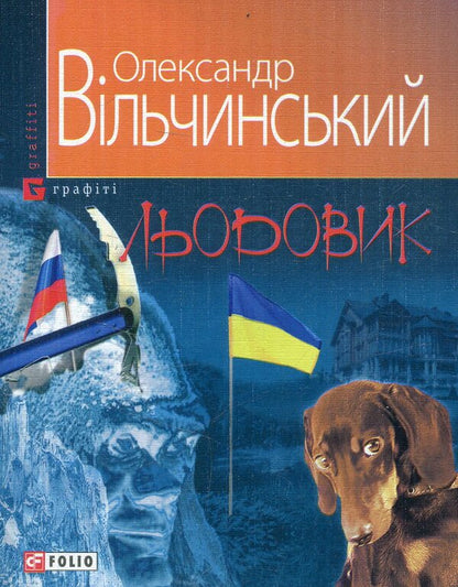 Glacier / Льодовик Александр Вильчинский 978-966-03-6978-8-1