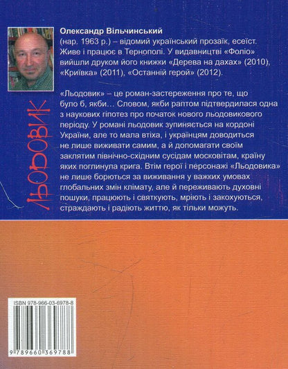 Glacier / Льодовик Александр Вильчинский 978-966-03-6978-8-2