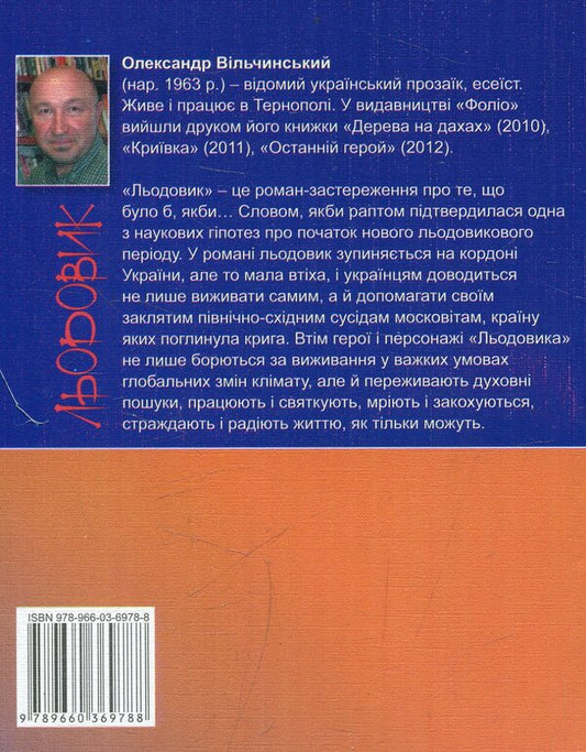 Glacier / Льодовик Александр Вильчинский 978-966-03-6978-8-2